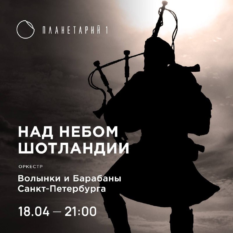 18 aprelja v 2100 premera pod nashim kupolom orkestr - 18 апреля в 21:00 — премьера под нашим куполом Оркестр «Волынки и Барабаны Санкт...
