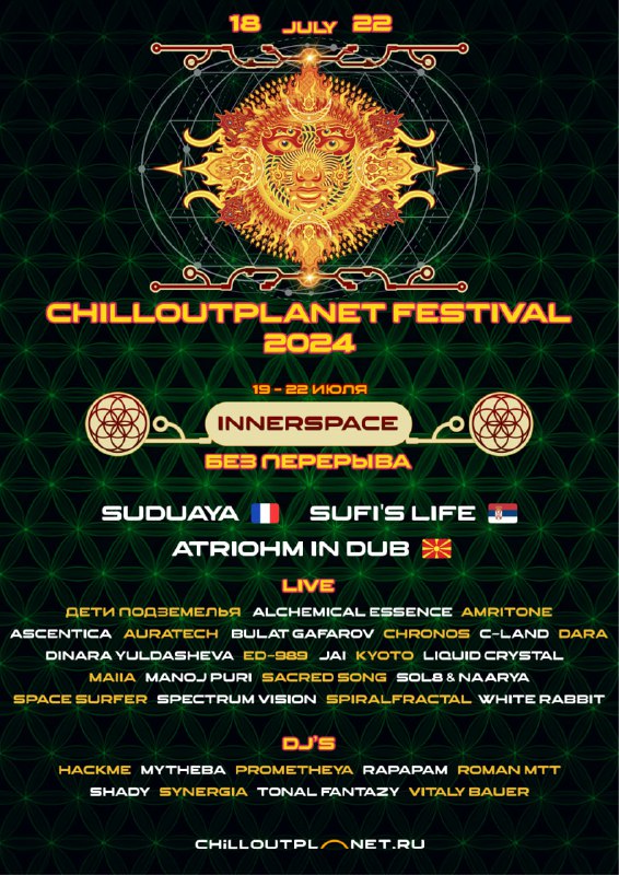 Innerspace Stage ChillOutPlanet Festival X. Special Edition. Откроем секрет- осн…