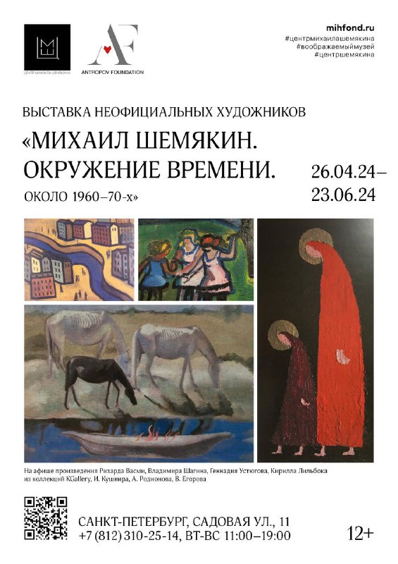 Новая выставка «Михаил Шемякин. Окружение времени. Около 1960-70-х»Друзья, с 26 …