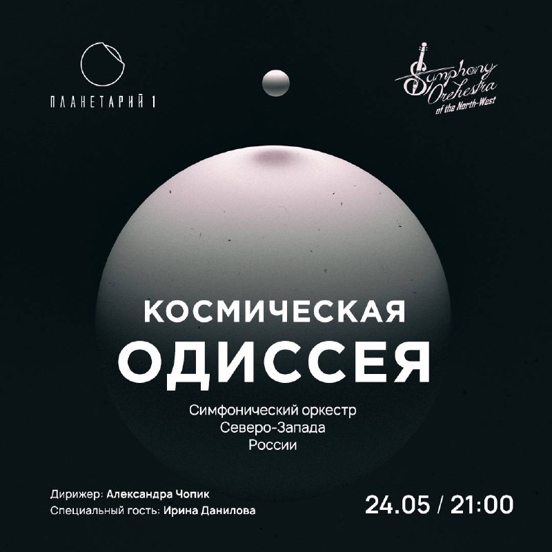 24 мая в 21:00 — премьера концерта «Космическая Одиссея» под нашим куполом Культ…
