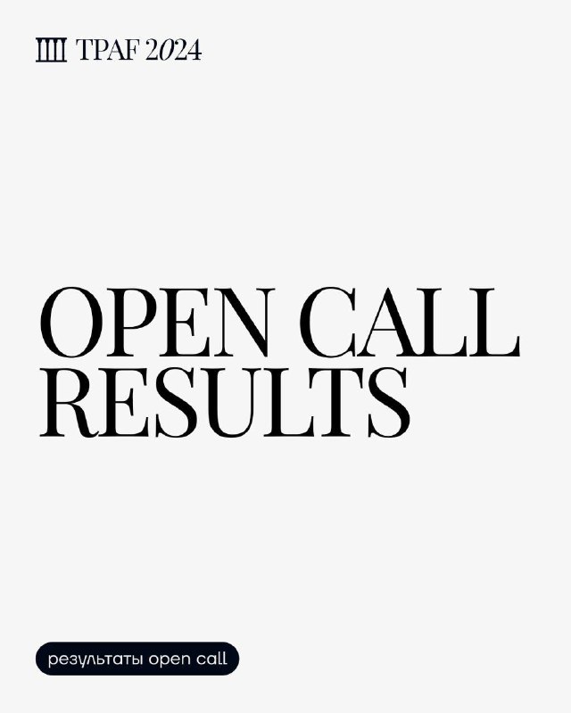 tpaf open call resultsdruzja my k vam s dolgozhdannoj novostju - /TPAF OPEN CALL RESULTSДрузья, мы к вам с долгожданной новостью! На прошлой неде...