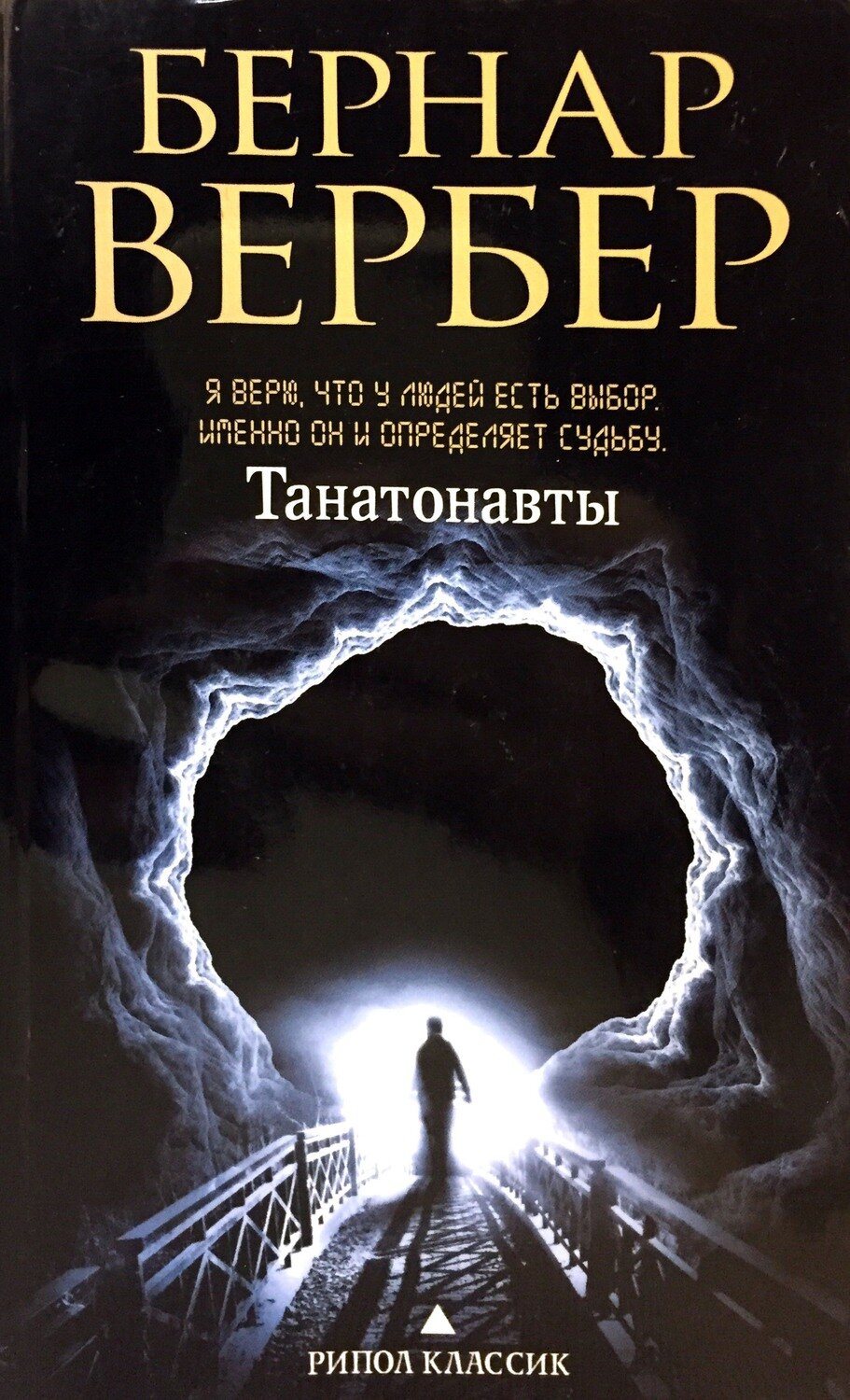 Бернар Вербер, Танатонавты (1994)