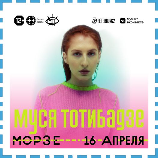 Муся Тотибадзе — певица и актриса. Заявила о себе в 2014 году с треком «Милый». …