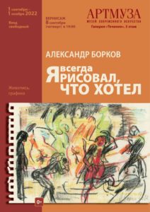 Выставка Александра Боркова «Я всегда рисовал, что хотел»