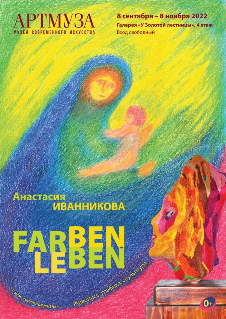 Выставка Насти Иванниковой «FarbenLeben»