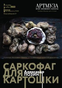 Выставка Александра Позина «Саркофаг для картошки»