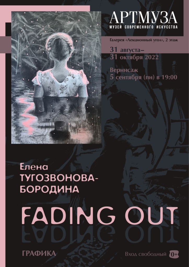 Выставка Елены Тугозвоновой-Бородиной «Fading Out»