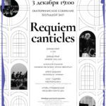 Концерт «Requiem canticles». В рамках II фестиваля искусств «Время Стравинского»