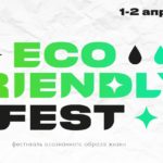 Eco Friendly Fest — Lifestyle-фестиваль осознанного образа жизни!