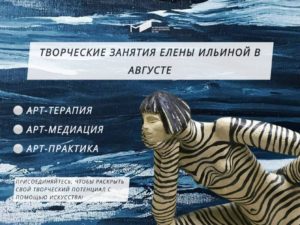 Расписание творческих занятий Елены Ильиной в августеПриглашаем на мероприятия ...