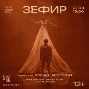 «Зефир» — киноверсия спектакля Мурада МерзукиВ Большом зале Центра современного...
