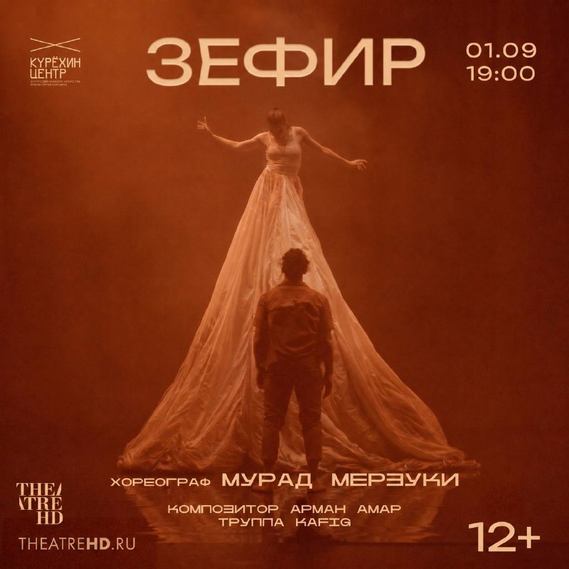 Центр Сергея Курёхина: «Зефир» — киноверсия спектакля Мурада МерзукиВ Большом зале Центра современного...
