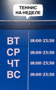 Друзья играют в теннис в Фишке! Расписание на неделю:Вт.-Чт.: 18:00–23:30,Вс.:...