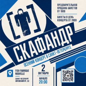  Ранний анонс!Осенний концерт группы «Скафандр» 2 октября, 20:00Середина недели ...