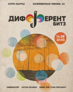 14 АВГУСТА | ДИФФЕРЕНТ БИТЗ  В гостиной кинематографично   расположится комьюни...