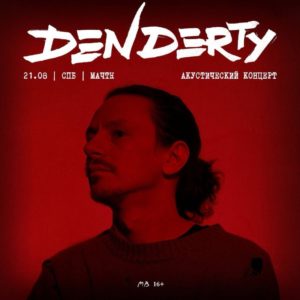 21 АВГУСТА   |   DenDerty    Встречаем летний   акустический сет DenDerty — сол...