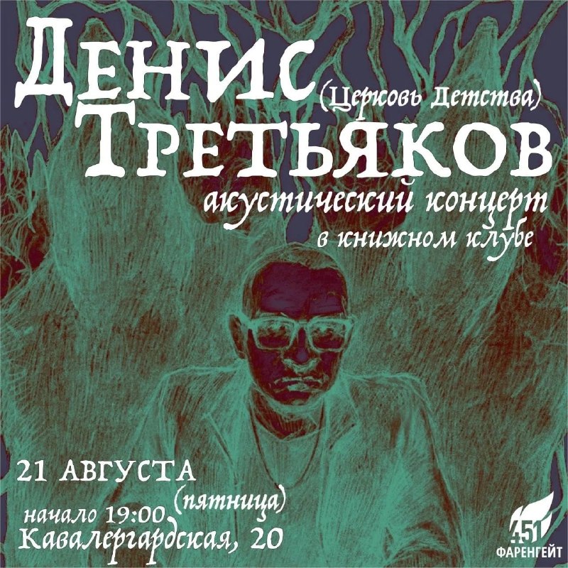 Книжный магазин Фаренгейт 451: 21 августа в нашем книжном клубе состоится сольный акустический концерт эзотерич...
