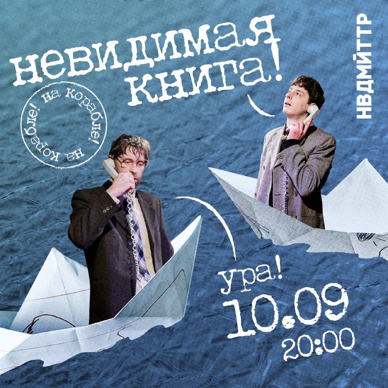 Невидимый театр: По крайней мере, на один вечер.10 сентября объявляем 41 августа и снова уплыва...