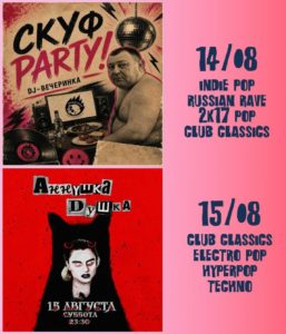 Расписание ночных дискотек на выходные от Ионотеки:14 августа СКУФ PARTY  (акция...