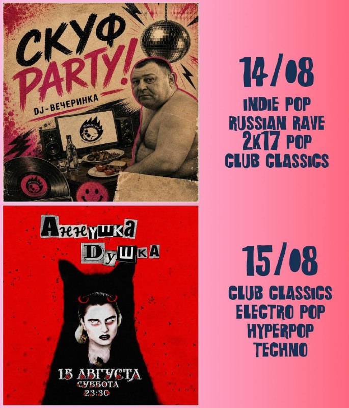 Расписание ночных дискотек на выходные от Ионотеки:14 августа СКУФ PARTY (акция...
