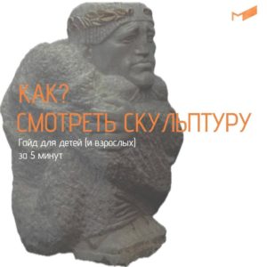 КАК СМОТРЕТЬ СКУЛЬПТУРУ? Гайд для детей (и взрослых) в преддверии выставки «Архи...