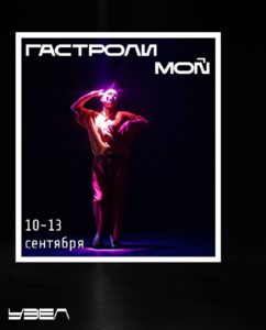ATC Некрасова: [ Гастроли МОÑ в Узле | 10.09 - 13.09 ]Независимая казанская театральная площадк...