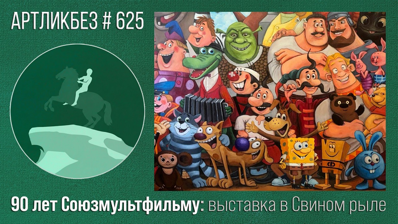 Свиное рыло: и здесть он тоже есть: https://youtu.be/M3c7wWZsqTQ?si=HLygmYDBLlBRBBF3ВЫСТАВКА ...