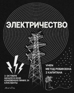 3 ОКТЯБРЯ  |  ЭЛЕКТРИЧЕСТВО   Концерт-фестиваль    трёх Петербургских     разно...