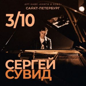 3 октября в 18:00 композитор Сергей Сувид приглашает вас на свой концертСергей С...