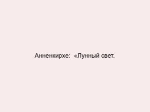 Анненкирхе:  «Лунный свет.
