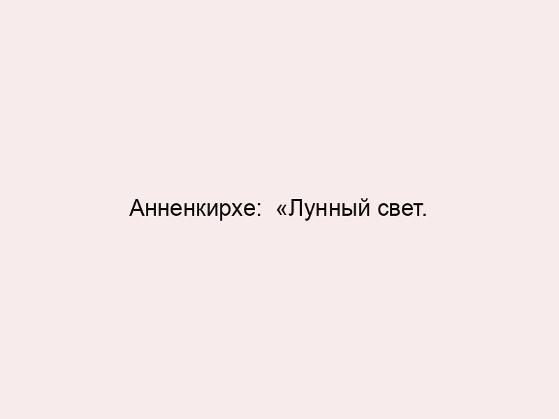 Анненкирхе: «Лунный свет. Новая Голландия: Через понедельник, 31 августа, «Школа природоведения» совместно с проектом «Сосн...