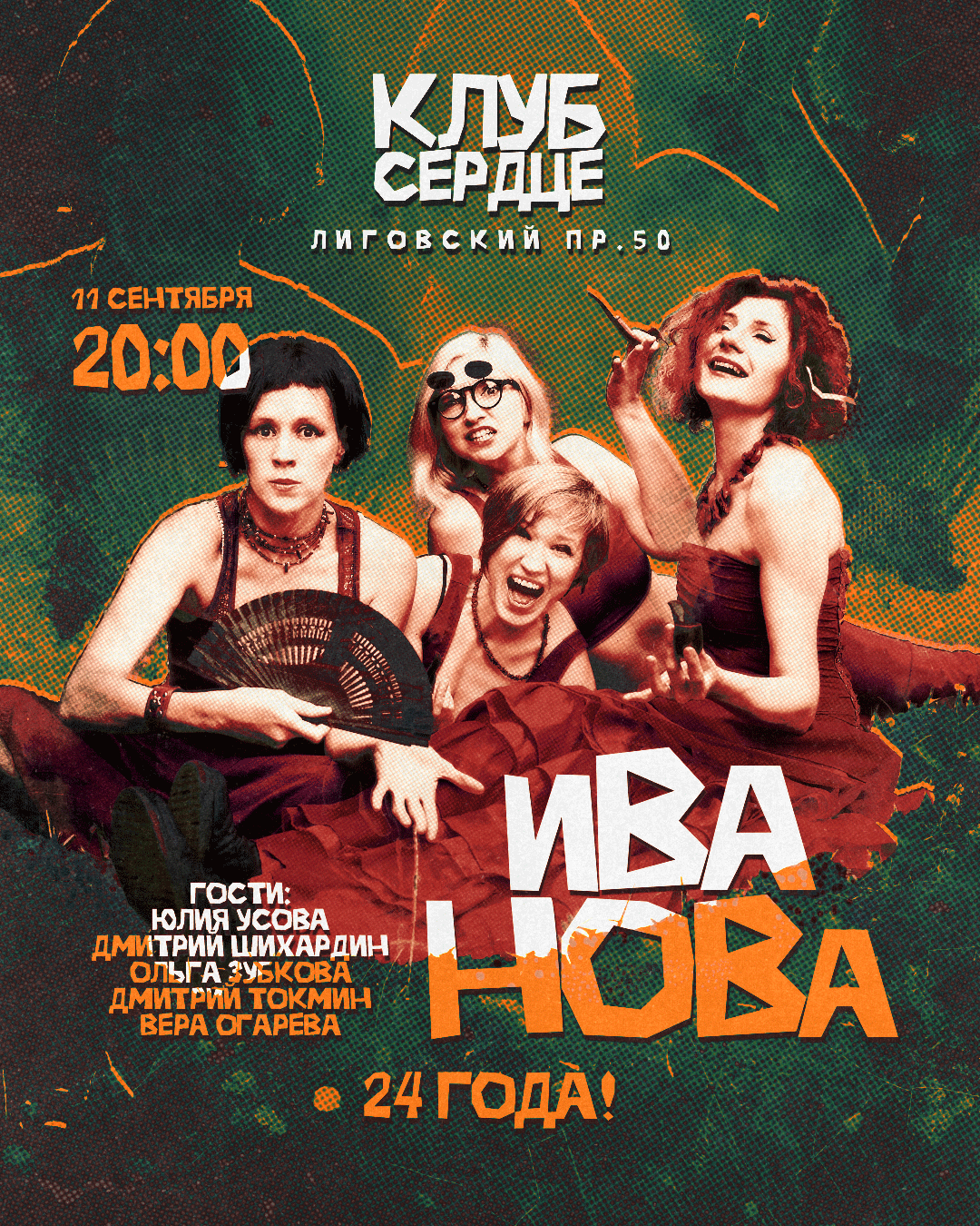 Ива Нова | 11.09 | Сердце, Спб