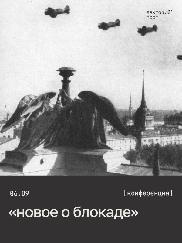 Лекторий порт: 8 сентября — День памяти жертв блокады Ленинграда.