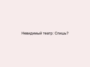 Невидимый театр: Спишь?