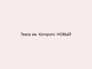 Театр им. Которого: НОВЫЙ СЕЗОН 2026/2027.