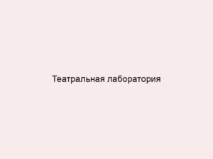 Театральная лаборатория Яны Туминой: Упсала-Цирк начинает новый сезон и зовёт на инклюзивный спектакль «Цирк Фибоначчи»
