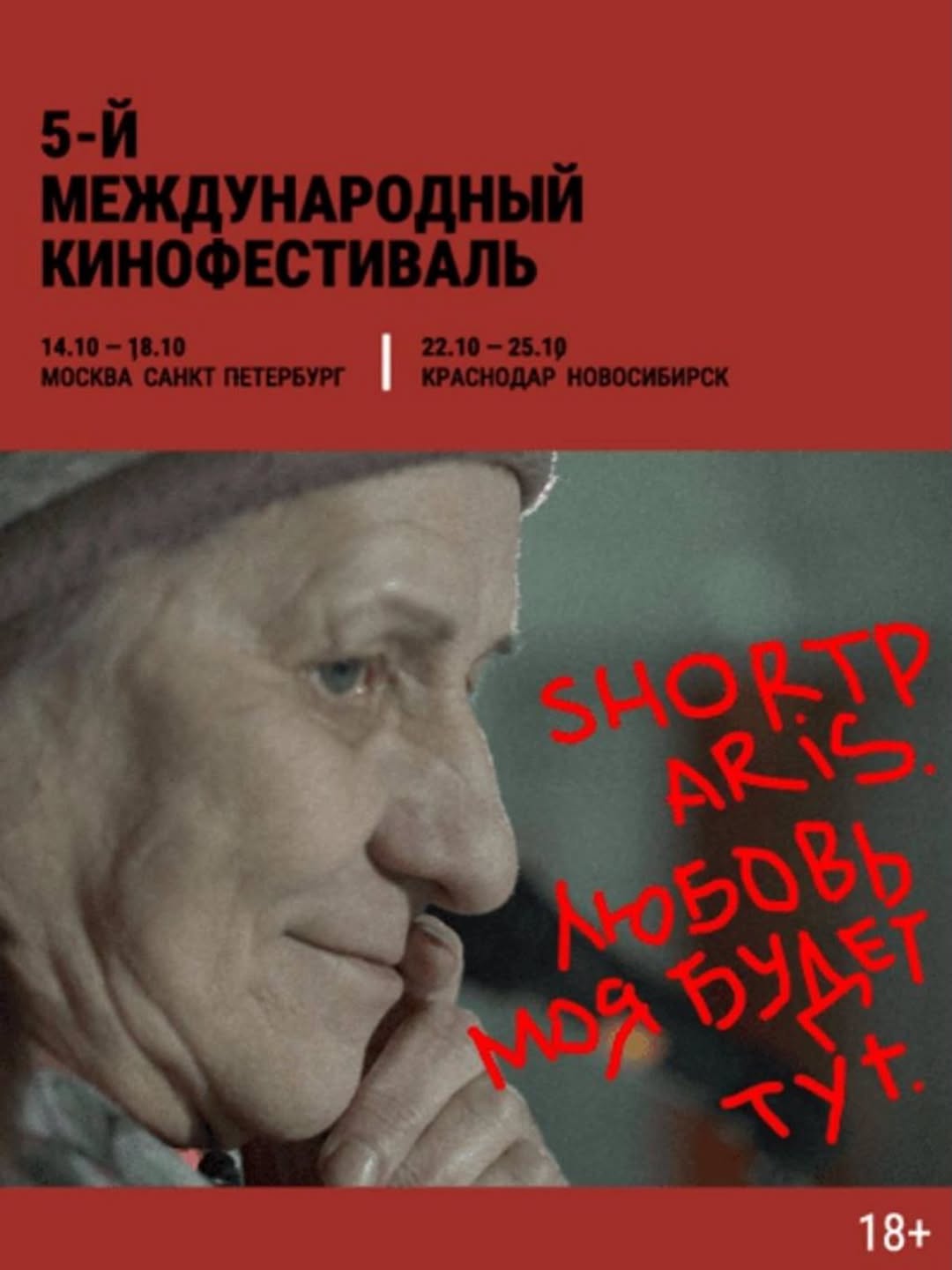 Rainbeatsspb: V международный фестиваль авторского кино «Каро/Арт» пройдёт в «Варшавском Экспрессе» с 14 по 18 октября.