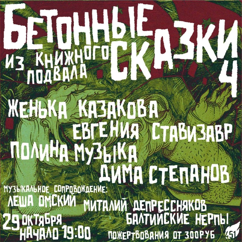 Книжный магазин Фаренгейт 451: «БЕТОННЫЕ СКАЗКИ ИЗ КНИЖНОГО ПОДВАЛА 4»