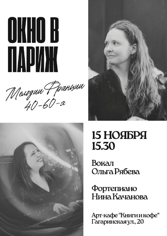 Арт-кафе Книги и кофе: 15 ноября в 15:30 ждём вас на концерте невероятной Ольги Рябевой "Окно в Париж"