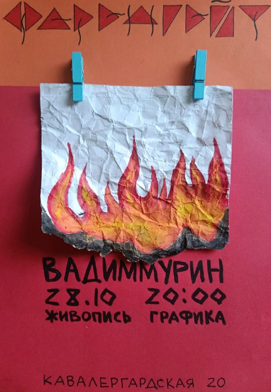 Книжный магазин Фаренгейт 451: 28 октября в книжном клубе «Фаренгейт» открывается персональная выставка ростовского художника Вадима Мурина.