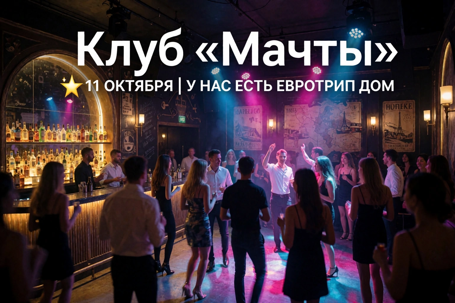 Клуб "Мачты": ⭐️️️11 ОКТЯБРЯ | У НАС ЕСТЬ ЕВРОТРИП ДОМА