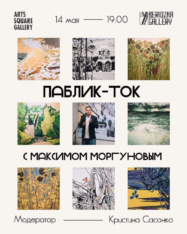 Beriozka gallery: «Неслучайная живопись»: ПАБЛИК-ТОК с Максимом Моргуновым