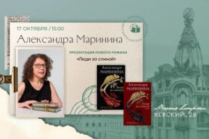 Дом Книги: 🗓17 октября в 15:00 пройдет презентация книг Александры Марининой «Больше чем детектив. (notitle)