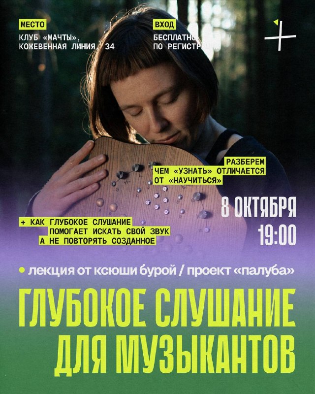 Клуб "Мачты": 🤩 8 ОКТЯБРЯ | ПАЛУБА: глубокое слушание для музыкантов