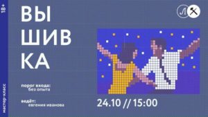 ВЫШИВКА ДЛЯ НАЧИНАЮЩИХмастер-класс24.10 | 15:00 Приглашаем в Открытые мастерские...