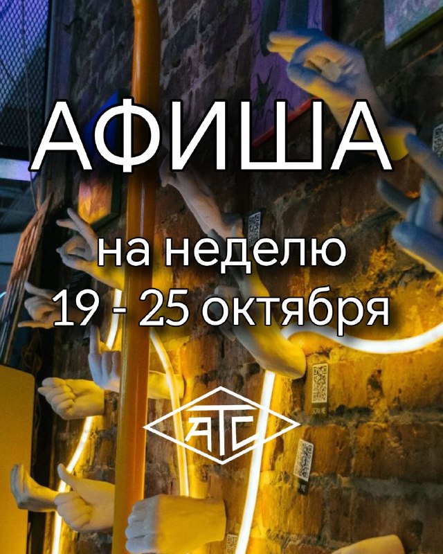 ATC Некрасова: АФИША СОБЫТИЙ В АТС 19 — 25 ОКТЯБРЯ