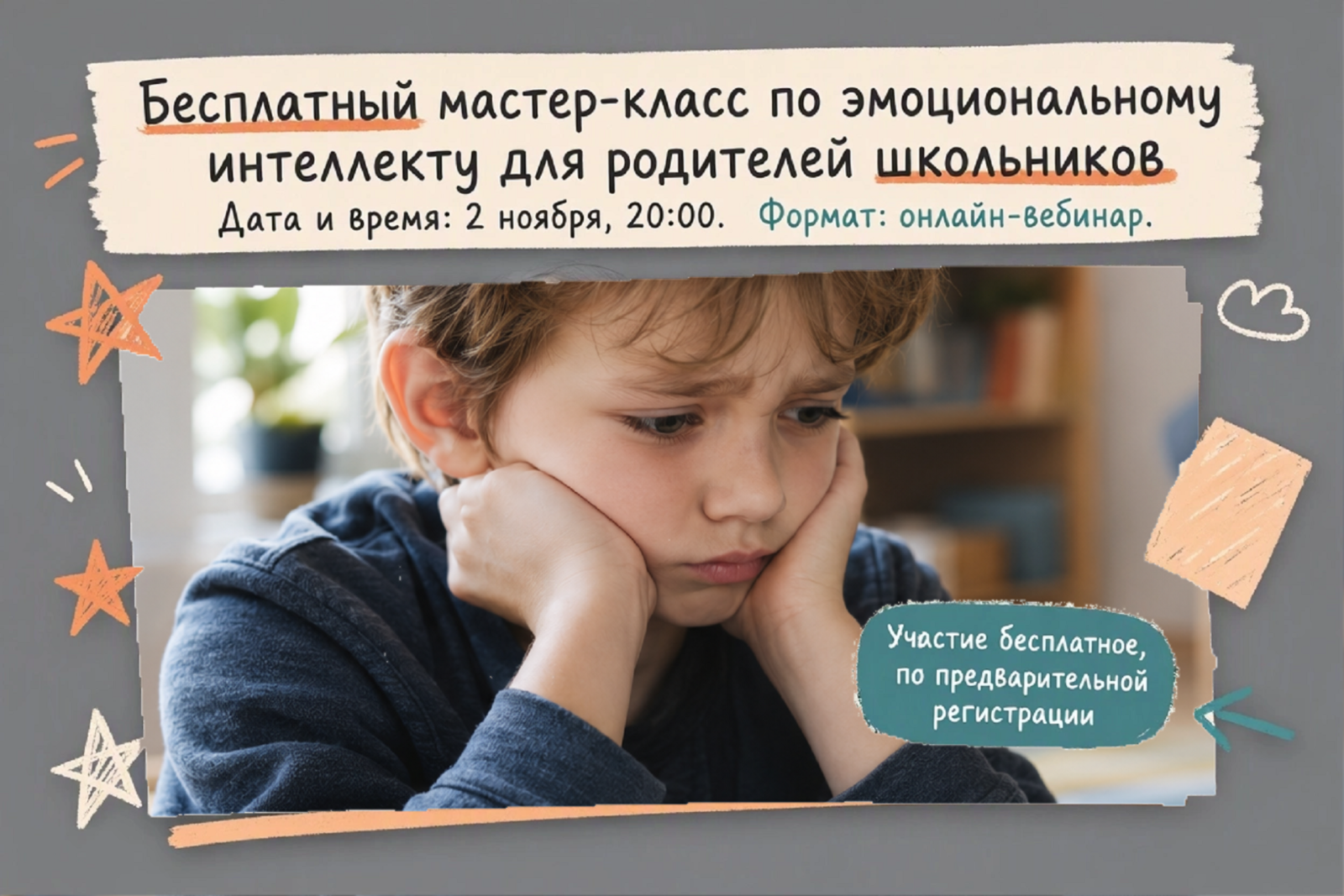 Бесплатный мастер-класс по эмоциональному интеллекту для родителей школьников