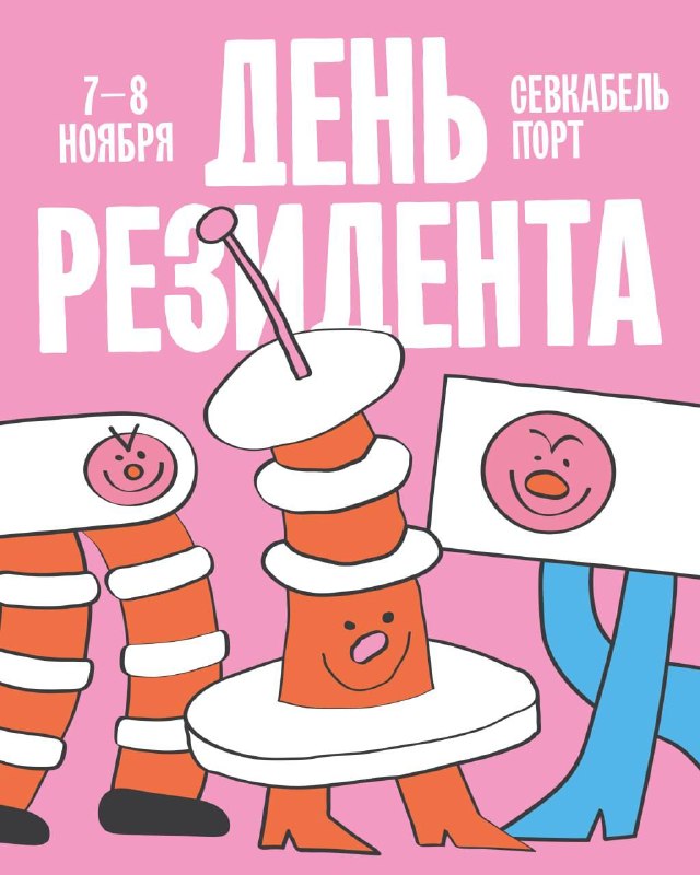 Севкабель порт: 7-8 ноября проводим День резидента, считай, самое подходящее время для знакомства с Портом и его обитателями!