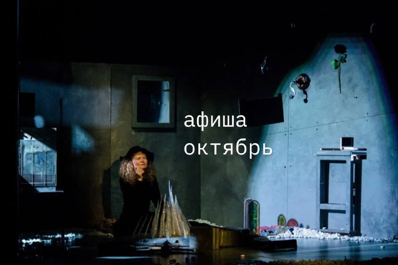 Театральная лаборатория Яны Туминой: Наслаждаемся прекрасной золотой осенью и делимся афишей спектаклей Яны Туминой на октябрь 2026: