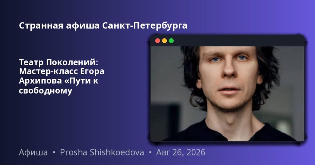 Театр Поколений: Мастер‑класс Егора Архипова «Пути к свободному звучанию»Хотите научиться звучать... Театр Поколений: Мастер‑класс Егора Архипова «Пути к свободному звучанию»Хотите научиться звучать...